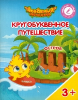 Шиманская. Кругобуквенное путешествие. Остров Ш