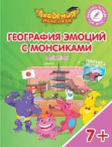Шиманская. География эмоций с Монсиками. Япония. 7-10 лет