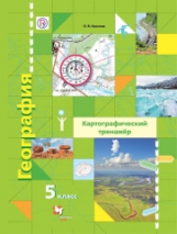 Крылова. География. Картографический тренажёр. 5 кл. Рабочая тетрадь.