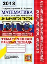 ЕГЭ 2018. Математика. 20 ТТЗ. Профильный уровень. Тематическая р/т. / Ященко.