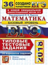 ЕГЭ 2018. Математика. 30 ТТЗ. Базовый уровень. 36 вариантов. Типовые тестовые задания. / Ященко.