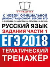 ЕГЭ 2018. Русский язык. Тематический тренажер. Задания части 1. / Назарова.