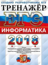 ЕГЭ 2018. Информатика. Тренажер. / Крылов.
