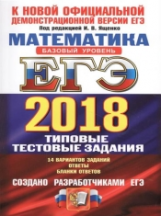 ЕГЭ 2018. Математика. ТРК. Базовый уровень. 14 вариантов. Типовые тестовые задания. / Ященко.