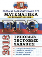 ЕГЭ 2018. Математика. ТТЗ. Профильный уровень. 14 вариантов. Типовые тестовые задания. / Ященко.