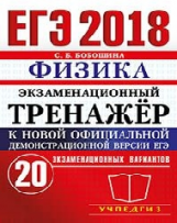 ЕГЭ 2018. Физика. Экзаменационный тренажер. 20 вариантов. / Бобошина.