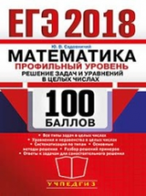 ЕГЭ 2018. Математика. 100 баллов. Профильный уровень. Решение задач и уравнений в целых числах. / Са