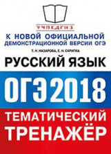 ОГЭ 2018. Русский язык. Тематический тренажер. / Скрипка.
