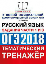 ОГЭ 2018. Русский язык. Тематический тренажер. Задания части 1 и 3. / Егораева.