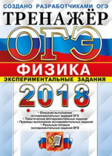 ОГЭ 2018. Физика. Тренажер. Экспериментальные задания. / Никифоров.