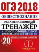 ОГЭ 2018. Обществознание. Экзаменационный тренажер. 20 вариантов. / Калачева.