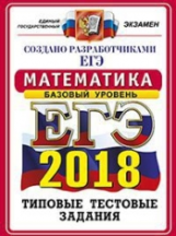 ЕГЭ 2018. Математика. ОФЦ ТТЗ. Базовый уровень. 14 вариантов. Типовые тестовые задания. / Ященко.