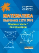 Мальцев. Математика. Подготовка к ЕГЭ. Задания части 1 по геометрии. Базовый и профильный уровни.