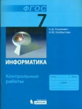 Угринович. Информатика. 7 класс: контрольные работы.