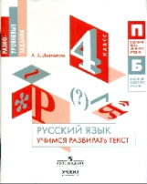 Долганова. Русский язык. 4 кл. Учимся разбирать текст.