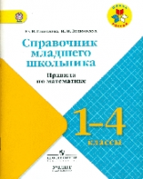 Глаголева. Справочник младшего школьника. Правила по математике. 1?4 классы.  / УМК 