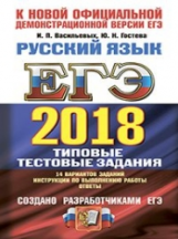 ЕГЭ 2018. Русский язык. ТРК. 14 вариантов. Типовые тестовые задания. / Васильевых.