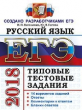 ЕГЭ 2018. Русский язык. ТТЗ. 14 вариантов. Типовые тестовые задания. / Васильевых.