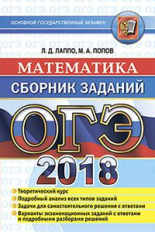 ОГЭ 2018. Математика. Сборник заданий. / Лаппо.