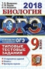 ОГЭ 2018. Биология. ТТЗ. 14 вариантов. Типовые тестовые задания. / Мазяркина.