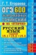 ОГЭ. Русский язык. Банк заданий. 600 экзаменационных сочинений. Задания 15.1, 15.2, 15.3. / Егораева
