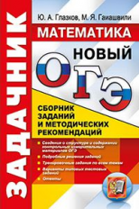 ОГЭ 2018. Математика. Задачник. / Глазков.
