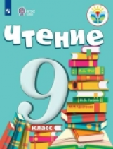 Аксёнова. Чтение. 9 кл. Учебник. /обуч. с интеллектуальными нарушениями/ (ФГОС ОВЗ)