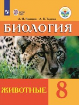 Никишов. Биология. 8 кл. Животные. Учебник. /обуч. с интеллектуальными нарушениями/ (ФГОС ОВЗ)
