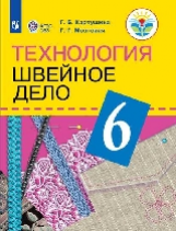 Картушина. Технология. 6 кл. Швейное дело. Учебник. /обуч. с интеллектуальными нарушениями/ (ФГОС ОВ