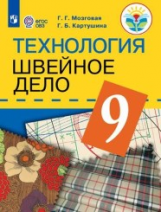 Картушина. Технология. 9 кл. Швейное дело. Учебник. /обуч. с интеллектуальными нарушениями/ (ФГОС ОВ