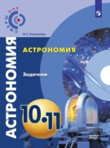 Угольников. Астрономия. 10- 11 кл. Базовый уровень. Задачник. /УМК Сферы