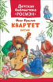 Крылов. Квартет. Басни. Детская библиотека Росмэн.