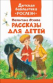 Осеева. Рассказы для детей. Детская библиотека Росмэн.