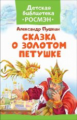 Пушкин. Сказка о Золотом Петушке. Детская библиотека Росмэн.