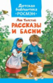 Толстой. Рассказы и басни. Детская библиотека Росмэн.
