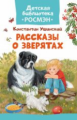 Ушинский. Рассказы о зверятах. Детская библиотека Росмэн.