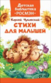 Чуковский. Стихи для малышей. Детская библиотека Росмэн.