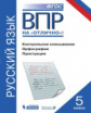 ВПР. Русский язык. 5 класс. Контрольное списывание. Орфография. Пунктуация. / Нарушевич