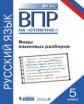 ВПР. Русский язык. 5 класс. Виды языковых разборов. / Нарушевич.