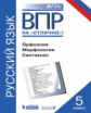 ВПР. Русский язык. 5 класс. Орфоэпия. Морфология. Синтаксис. / Нарушевич.