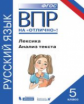 ВПР. Русский язык. 5 класс. Лексика. Анализ текста. / Нарушевич.