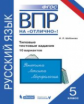 ВПР. Русский язык. 5 класс. 10 вариантов. Типовые тестовые задания. / Шабанова.