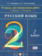 Рамзаева. Русский язык. 2 класс. Тетрадь для контрольных работ. РИТМ. (ФГОС).