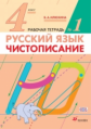 Илюхина. Чистописание. 4 кл. Рабочая тетрадь № 1. (ФГОС).