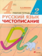 Илюхина. Чистописание. 4 кл. Рабочая тетрадь № 2. Прописи. (ФГОС).