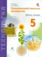 Синица. Сельскохозяйственные технологии. 5 кл. Р/т. (ФГОС).