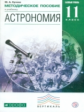 Кунаш. Астрономия. 11 кл. Мет. пос  к уч. Воронцова-Вельяминова. ВЕРТИКАЛЬ. (ФГОС). Базовый ур.