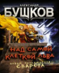 Бушков. Над самой клеткой льва. Новые приключения Сварога.