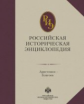 Российская историческая энциклопедия. Том 2.