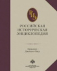Российская историческая энциклопедия. Том 5.